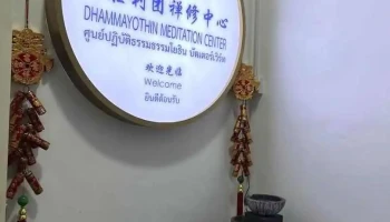 Dhammayothin Meditation Center 法胜利团禅修中心 (Persatuan Meditasi Dhammachaiyothin) - Nibong Tebal