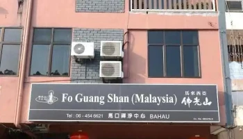 佛光山馬口禪淨中心 Fo Guang Shan Bahau - Bahau
